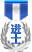 进士