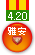 祈福雅安