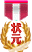 状元